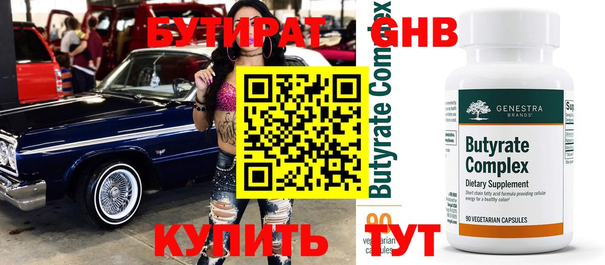 Бутират 99%  Вход с VPN  Протвино 